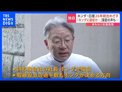 【独自】ホンダ主導で日産と2026年経営統合へ　新たな持ち株会社社長はホンダが指名　「事実上ホンダへの吸収だ」日産関係者から落胆の声｜TBS NEWS DIG