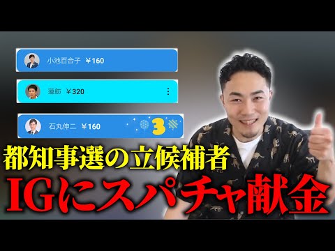 IGの配信に都知事選立候補者が続々スパチャを送る…※偽物です【IG/切り抜き】