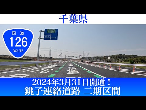 2024年3月31日開通！千葉県 銚子連絡道路二期区間 [4K/車載動画]