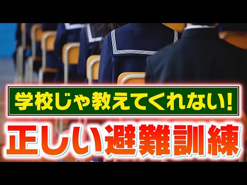 【防災教育】学校の避難訓練って本当に正しいの？