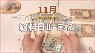 【給料日ルーティン】アフレコあり￤手取り32万￤一人暮らし￤派遣社員￤給料振り分け