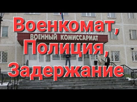 Военкомат, "розыск с полицией",  Уклонист.МОБИЛИЗАЦИЯ, Электр.повестки. ЗАДЕРЖАНИЕ. #мобилизация