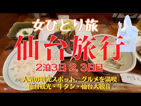 【仙台旅行】仙台ひとり旅で人気観光スポット・グルメを満喫する　2泊3日　2日目、3日目②仙台大観音にビビる／仙台城跡／伊達政宗公騎馬像／牛タン料理　閣