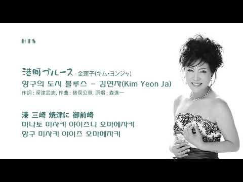 港町ブルース - 金蓮子(キム・ヨンジャ) / 항구의 도시 블루스 - 김연자(Kim Yeon Ja)