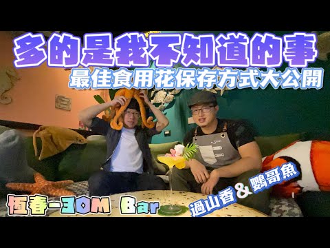 多的是我不知道的事！ft.恆春-30M Bar