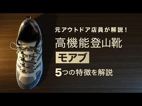 【モアブ】高機能登山靴！5つの機能を元アウトドア店員が解説！