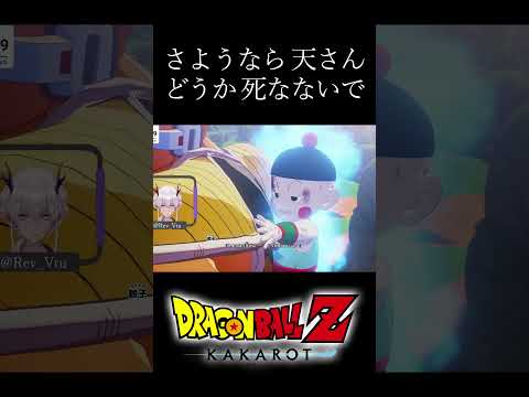 【ドラゴンボールZカカロット】さよなら天さん… #shorts