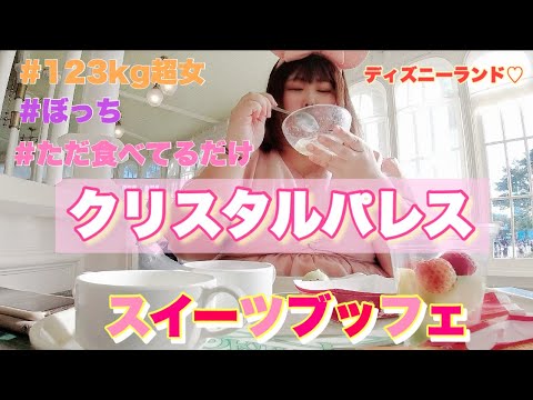 【ランド】123kgがクリスタルパレスのスイーツブッフェをひたすら食べる動画