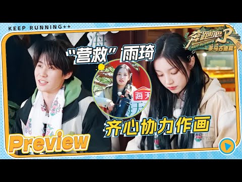 【EP6抢先看💥】全员“营救”宋雨琦！沙溢雨琦互相喊话你过来啊 白鹿横跨峡谷为爱奔赴~  |奔跑吧茶马古道篇