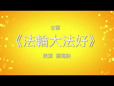 🎬 【法輪大法好】古箏獨奏  優美動聽的旋律，美的典雅，美的純淨｜歌曲音樂｜遇見法輪大法的美好｜