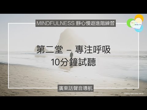 【靜心聲音導航】十分鐘試聽｜第二堂：專注呼吸 | 廣東話聲音導航