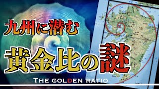 なぜ九州は黄金比なのか？