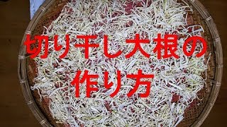 【長期保存】切り干し大根の作り方 How to make a dried radish