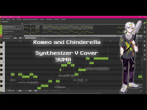 【Yuma】Romeo and Chinderella【SYNTHESIZER V COVER】