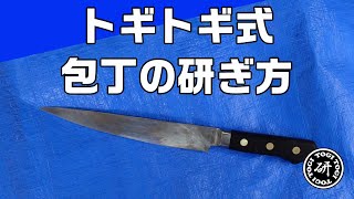 トギトギ式！　両刃包丁の研ぎ方　＠TOGITOGI動画