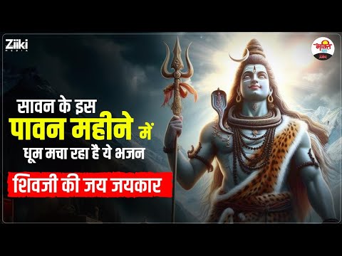 सावन के इस पावन महीने में धूम मचा रहा है ये भजन | शिवजी की जय जयकार #bhaktidhara #sawanspecial