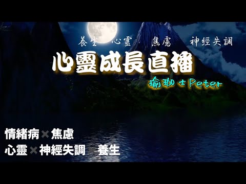 【跟各位聊聊天 - 靈性成長直播】焦慮用藥、瑜珈好處、我執念、覺醒