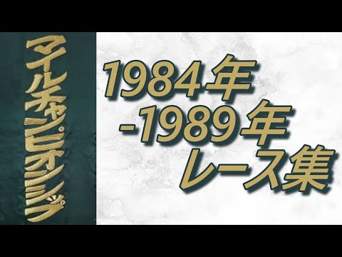 マイルチャンピオンシップ 1984年～1989年 レース集