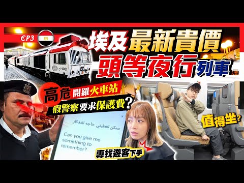 【埃及旅行Vlog】華人YouTube片從沒曝光！開箱最新頭等12hr列車｜假警察專找遊客下手？開羅火車站危險地帶｜南都阿斯旺行程｜埃及EP3｜Kiki and May Ft. Surfshark