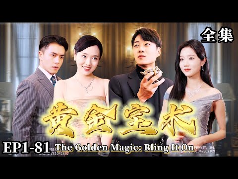 【完整版】【黃金寶術】（热播短剧抢先看）#热门短剧 #短剧推荐 #逆袭  #爽文 #都市