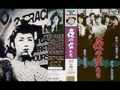 夜の女たち　　　溝口健二監督　　　　田中絹代　高杉早苗　角田富江　永田光男　村田宏寿　1948年製作