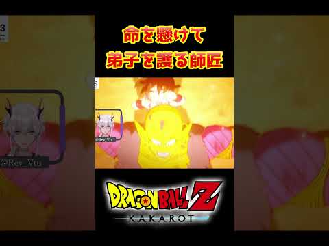 【ドラゴンボールZカカロット】命を懸けて弟子を護る師匠 #shorts