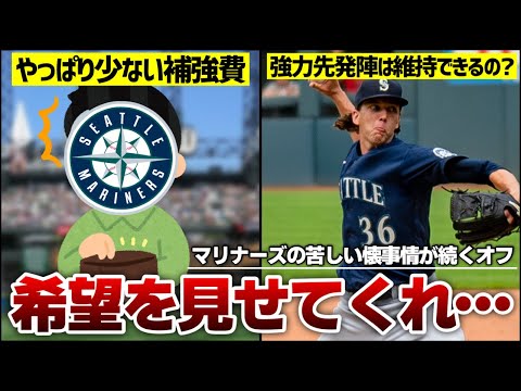 【MLB】マリナーズの2024年オフシーズン、ここまであまり夢がない