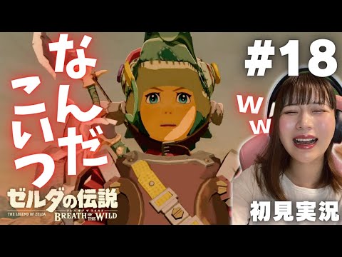 【ゼルダの伝説 ブレスオブザワイルド #18 】まじでなんだこいつｗｗ【女性実況者 / 初見実況】