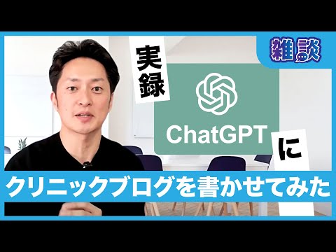 実演！驚くほど優秀なブログを簡単に！SGE時代に向けて自動化するchatGPTに書かせるブログ｜雑談