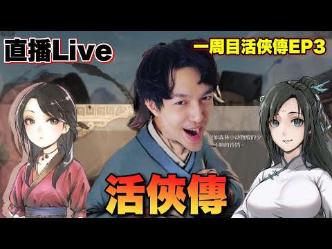 【神作活俠傳】周末聊聊天 來找小師妹&龍湘姑娘 討拍拍 :D ! 活俠傳ep3 /// Zackyo老查呆呆