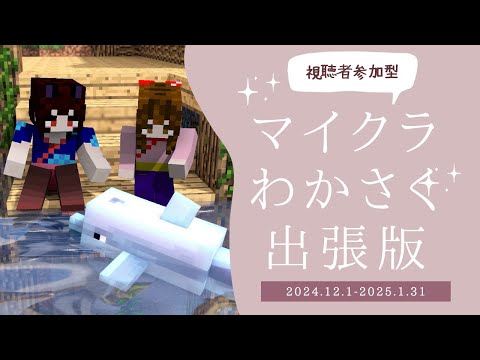 【 #minecraft  / 参加型 】期間限定わかさくサーバー出張版！年始最初の見回りだよ💖【 水戸わかな/早紅夜 】