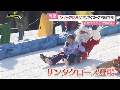 各地イベントで賑わい　クリスマスから年末へ【静岡】