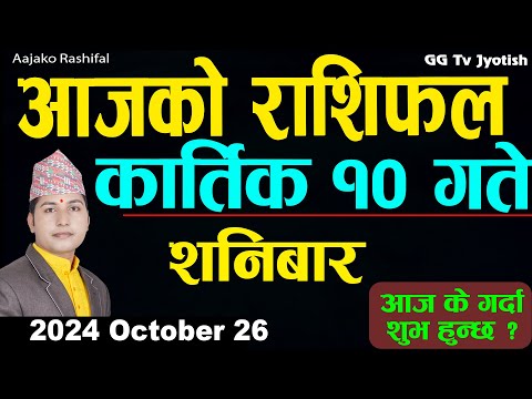 Aajako Rashifal Kartik 10   | 26 October  2024| Today's Horoscope arise to pisces | Aajako Rashifal