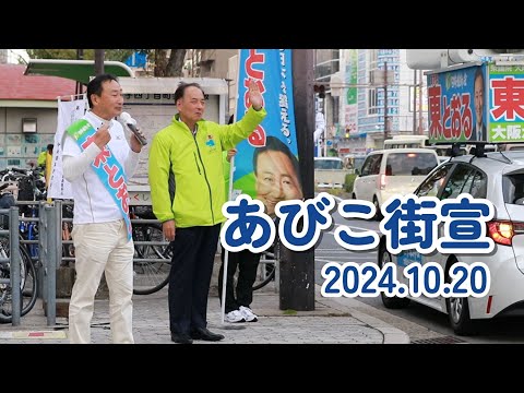 2024.10.20　東とおる大阪3区候補者　住吉区あびこ街宣　#大阪3区  #住吉区 #西成区 #大正区 #住之江区