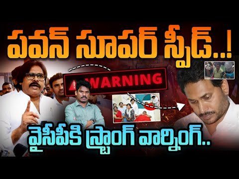 Pawan Kalyan Super Speed: పవన్ సూపర్ స్పీడ్ | స్ట్రాంగ్ వార్నింగ్ | GundusoodhiPINN | YSRCP Kadapa