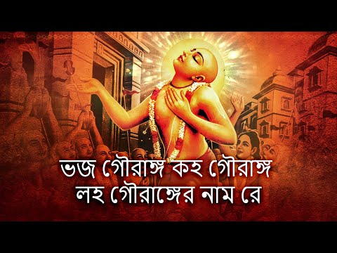 ভজ গৌরাঙ্গ কহ গৌরাঙ্গ লহ গৌরাঙ্গের নাম রে। Krishna song। Bengali Prabhati Kirtan | প্রভাতী কীর্তন |