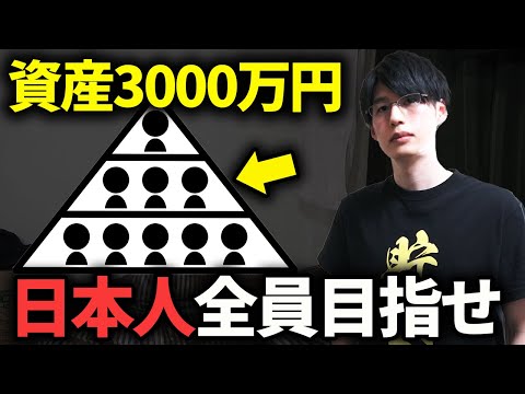 日本人に知ってほしい3,000万円貯金するメリット。アッパーマス層に到達する意味とは？【資産形成/新NISA】