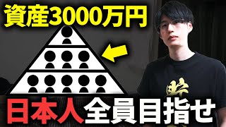 日本人に知ってほしい3,000万円貯金するメリット。アッパーマス層に到達する意味とは？【資産形成/新NISA】