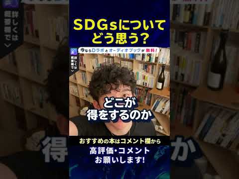 【DaiGo】SDGsは日本に広がる？広がらない？