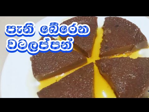 පැණි බේරි බේරි රසට වටලප්පන් කමුද |watalappan recipe |How to make watalappan 👌🤩