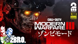 #1【CODMW3ゾンビ！】弟者,兄者,おついちの「Call of Duty®: Modern Warfare® III ゾンビモード」【2BRO.】