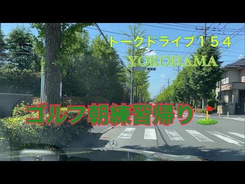 トークドライブ１５４　土曜日の朝練⛳️  YOKOHAMA