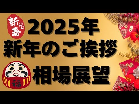 2025年★新年のご挨拶★　#fx #投資 #新nisa #トレーダー #株式投資 #fx初心者