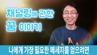 채널링에 관한 꿈 이야기 | 나에게 가장 필요한 메세지를 얻으려면