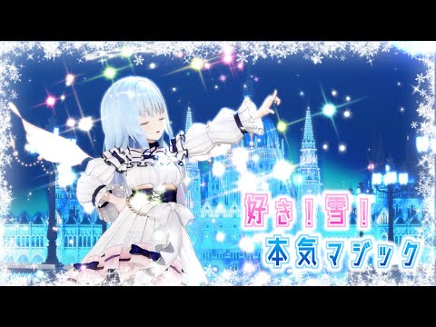 【MMD】好き！雪！本気マジック（Love! Snow! Really Magic）/紗夢ゆりか【歌ってみた】