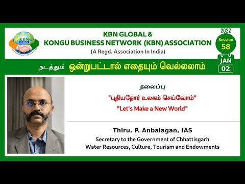 P. Anbalagan IAS KBN GLOBAL - ஒன்றுபட்டால் எதையும் வெல்லலாம் SESSION -58