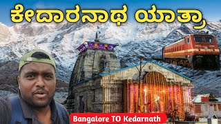 Kedarnath Yatra|| Bengaluru to kedarnath Yatra|| kannada vlogs|| Tourist plan for kedarnath||