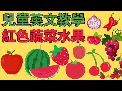 幼兒英文單字｜紅色蔬菜水果｜顏色分類｜紅色食物｜兒童英文學習｜英文單字發音｜雙語教育｜Red fruits and vegetables