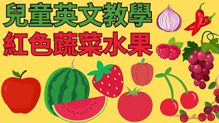 幼兒英文單字｜紅色蔬菜水果｜顏色分類｜紅色食物｜兒童英文學習｜英文單字發音｜雙語教育｜Red fruits and vegetables