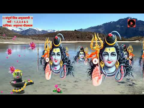 Shiv Amritwani Anuradha Paudwal ||सम्पूर्ण शिव अमृतवाणी || Morning Shiv Bhajan||Shiv Devotional Song